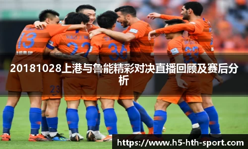 20181028上港与鲁能精彩对决直播回顾及赛后分析