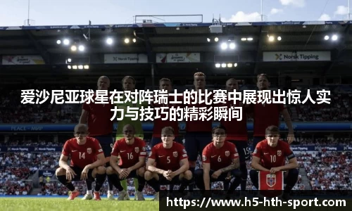 爱沙尼亚球星在对阵瑞士的比赛中展现出惊人实力与技巧的精彩瞬间
