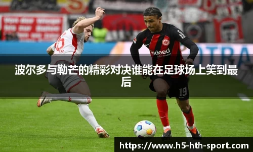 波尔多与勒芒的精彩对决谁能在足球场上笑到最后