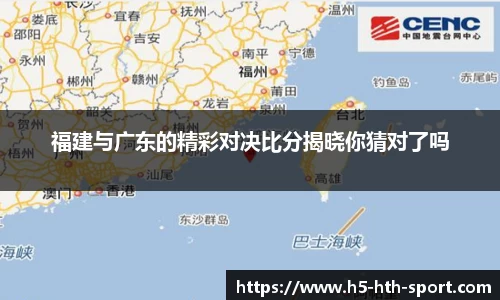 福建与广东的精彩对决比分揭晓你猜对了吗