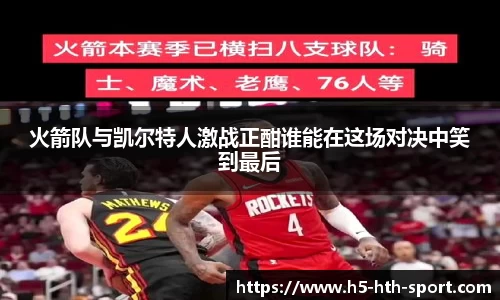火箭队与凯尔特人激战正酣谁能在这场对决中笑到最后
