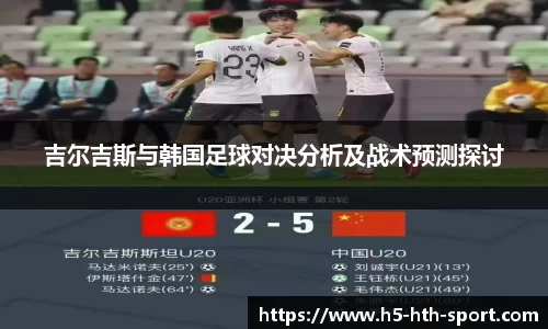 吉尔吉斯与韩国足球对决分析及战术预测探讨