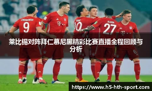 莱比锡对阵拜仁慕尼黑精彩比赛直播全程回顾与分析
