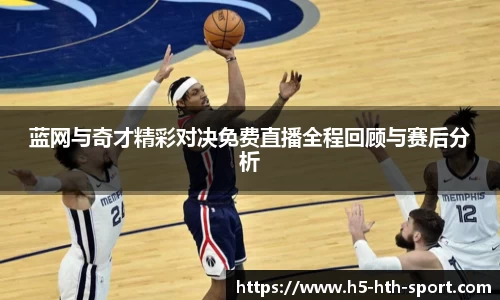 蓝网与奇才精彩对决免费直播全程回顾与赛后分析