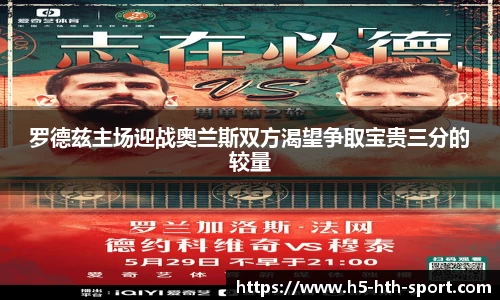 罗德兹主场迎战奥兰斯双方渴望争取宝贵三分的较量
