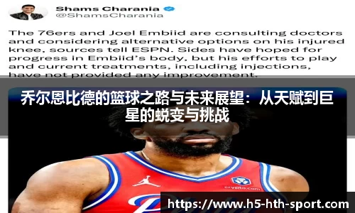 乔尔恩比德的篮球之路与未来展望：从天赋到巨星的蜕变与挑战