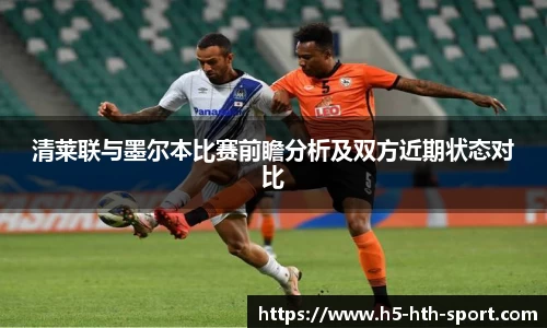 清莱联与墨尔本比赛前瞻分析及双方近期状态对比