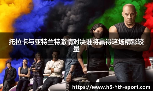托拉卡与亚特兰特激情对决谁将赢得这场精彩较量