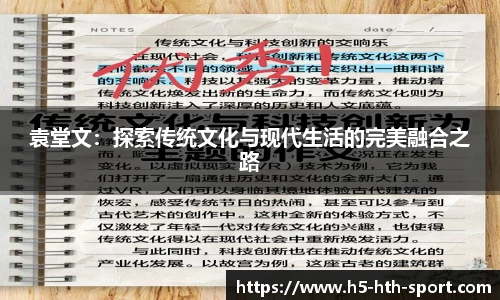 袁堂文：探索传统文化与现代生活的完美融合之路