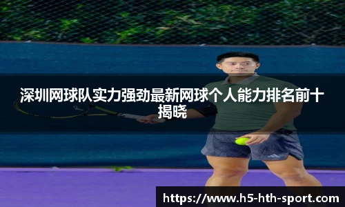 深圳网球队实力强劲最新网球个人能力排名前十揭晓