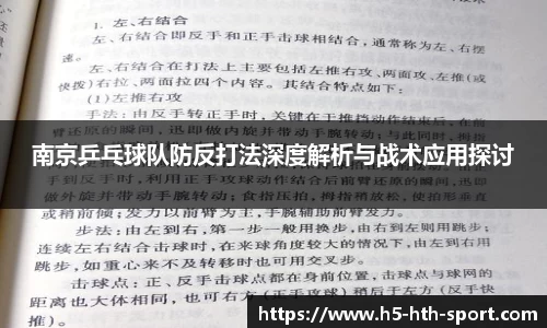 南京乒乓球队防反打法深度解析与战术应用探讨