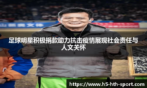 足球明星积极捐款助力抗击疫情展现社会责任与人文关怀