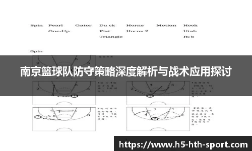 南京篮球队防守策略深度解析与战术应用探讨