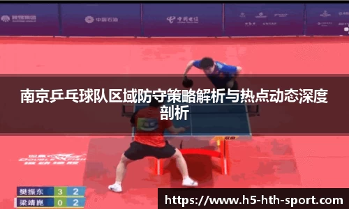 南京乒乓球队区域防守策略解析与热点动态深度剖析