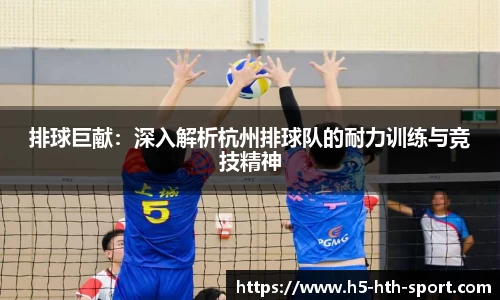 排球巨献:深入解析杭州排球队的耐力训练与竞技精神