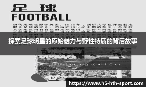 探索足球明星的原始魅力与野性特质的背后故事
