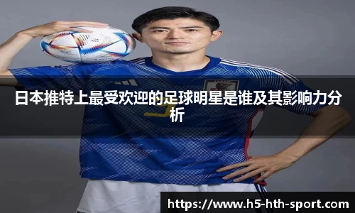 日本推特上最受欢迎的足球明星是谁及其影响力分析