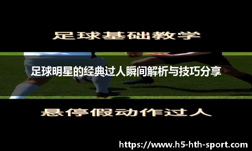 足球明星的经典过人瞬间解析与技巧分享