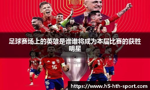 足球赛场上的英雄是谁谁将成为本届比赛的获胜明星