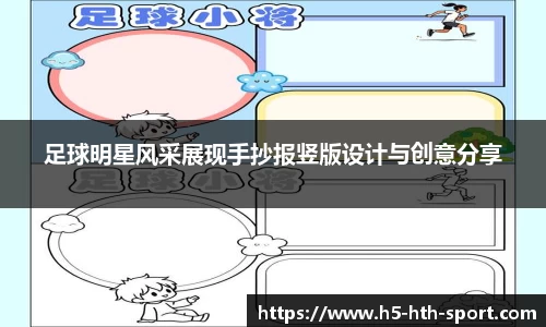 足球明星风采展现手抄报竖版设计与创意分享